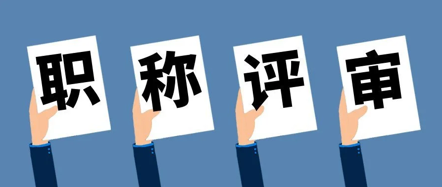 职称3.png