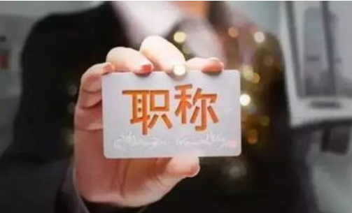2.12职称.png