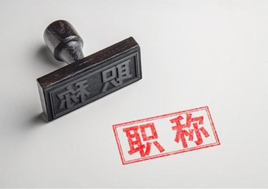 2.14职称1.png