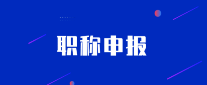 2.15职称2.png