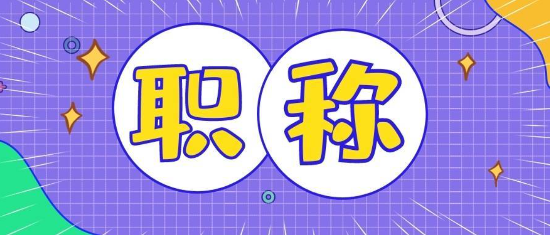 2.19职称1.png