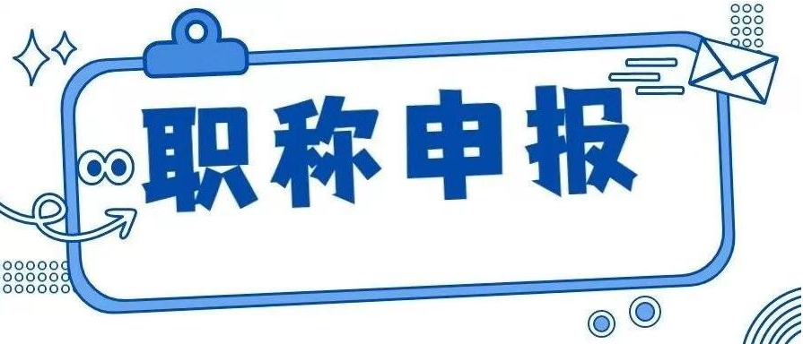 3.4职称.png