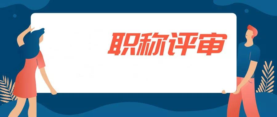 11.11职称评审.jpg