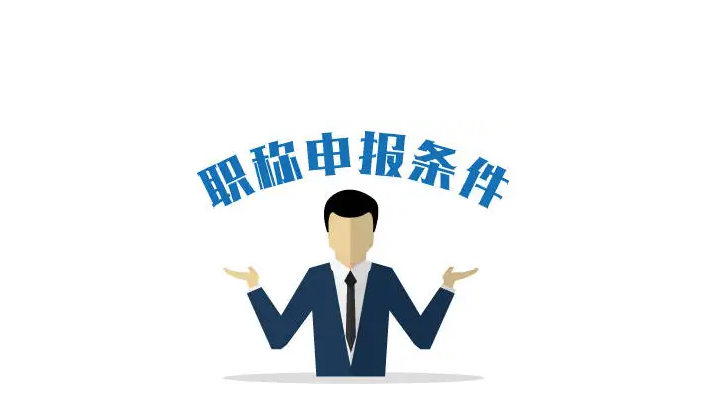 职称评审都有哪些难点？来了解一下