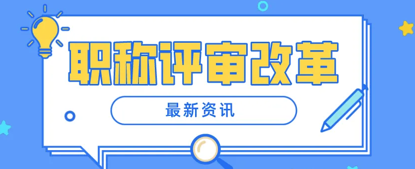 如何顺利评上高级职称？