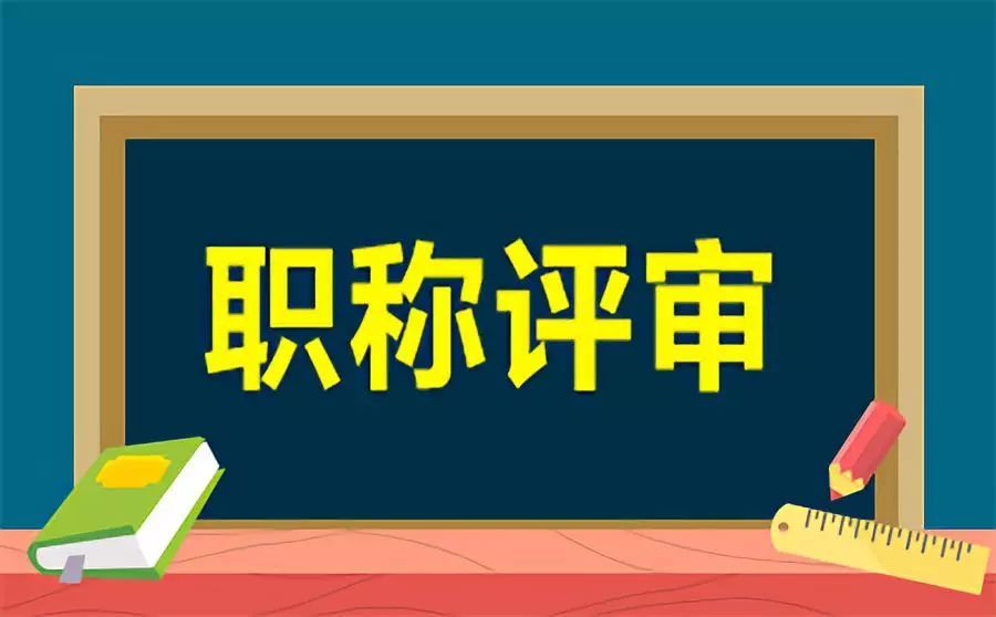 初级职称评审事项你了解吗