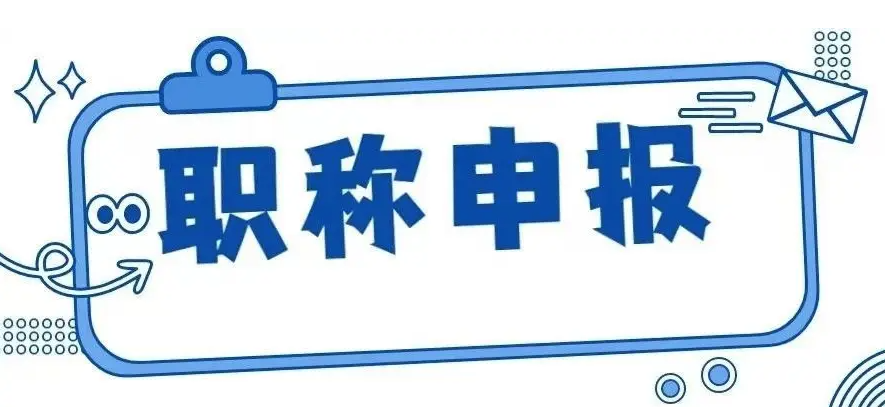 评职称有哪些方式？