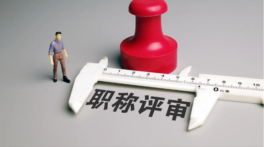 4.17职称.png