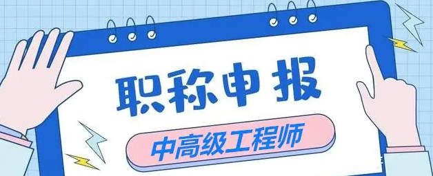 常见的2大职称评审方式！