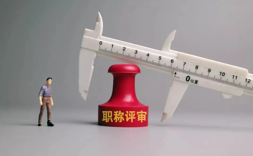 职称评审条件汇总！