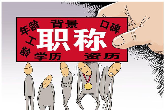 注意以下几点问题，提高职称评审通过率！