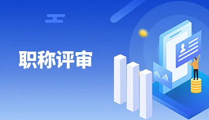 职称申报需要注意什么呢？