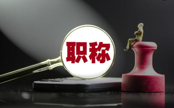 申报高级职称，更要注意这些！