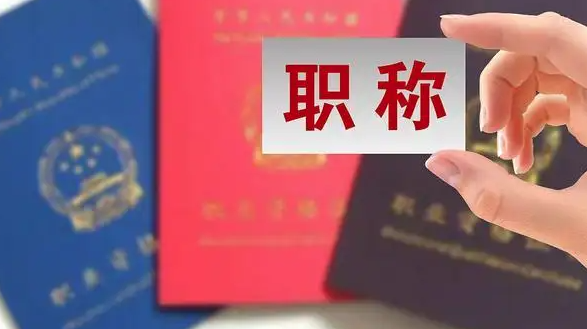 广东助理级职称申报条件及材料汇总！
