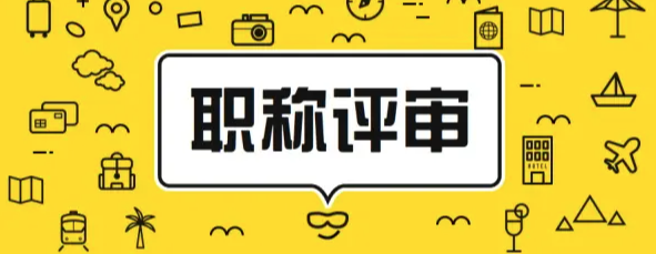 2022广东中级职称申报条件及材料汇总！