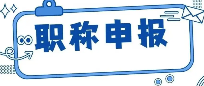 如何申报高级职称？有哪些条件？