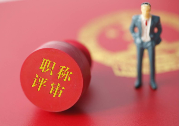 想要评高级职称，首先做好这几点！