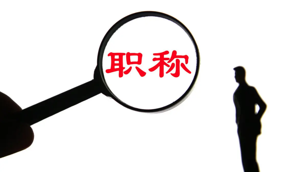 工程师评职称难吗？有哪些步骤？