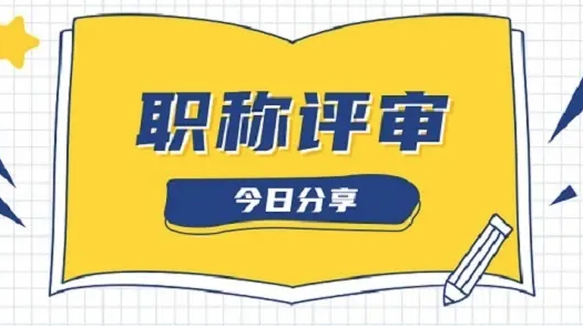 工程师必看的评职称流程！
