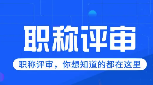 职称申报常见问题都有哪些呢？