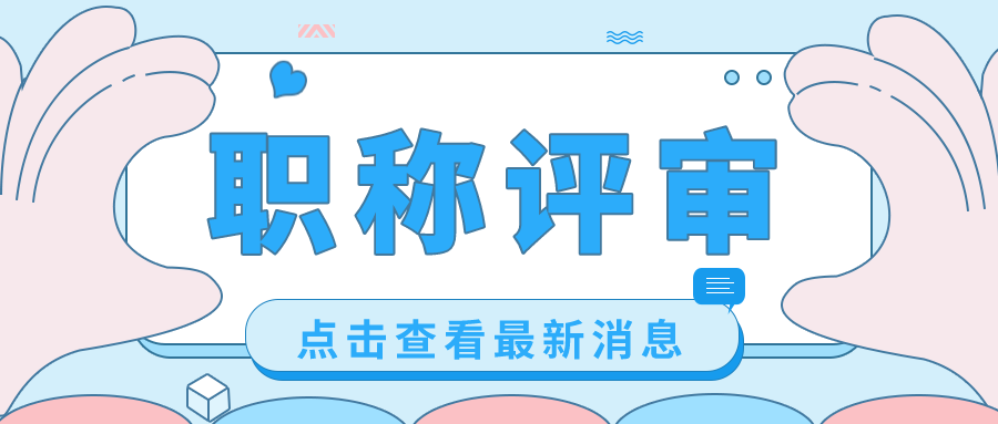 想要评职称，这些评审条件和评审材料你要知晓！