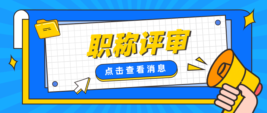 参加职称评审，有哪些问题要注意？