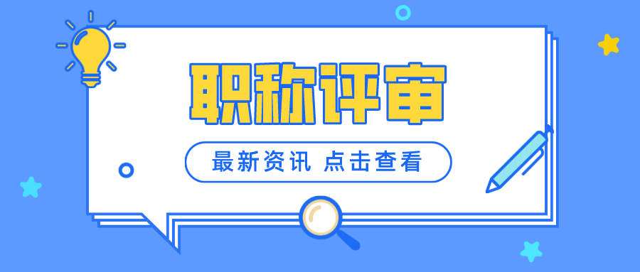 对于职称，你的了解有多少呢？