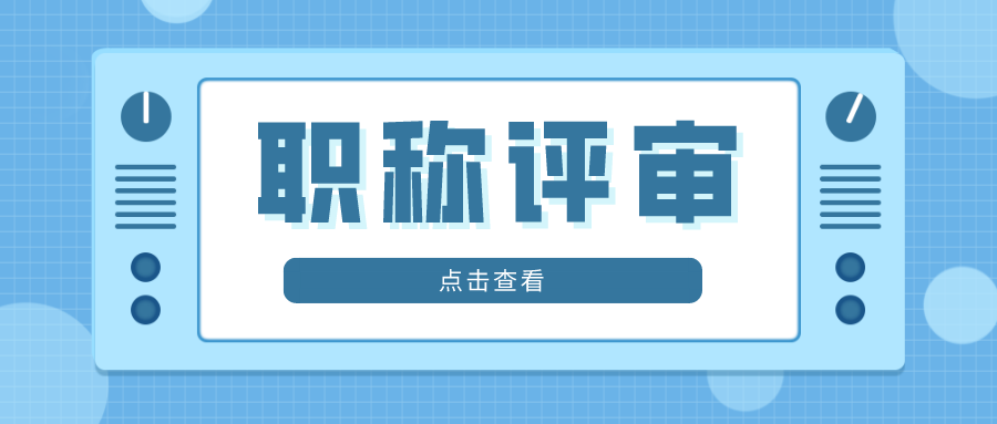 一文知晓职称评审和职称认定的区别！