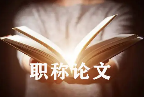 评职称时发表论文，都有哪些作用呢？