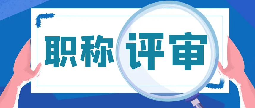 申报职称前，这些准备工作要做好！