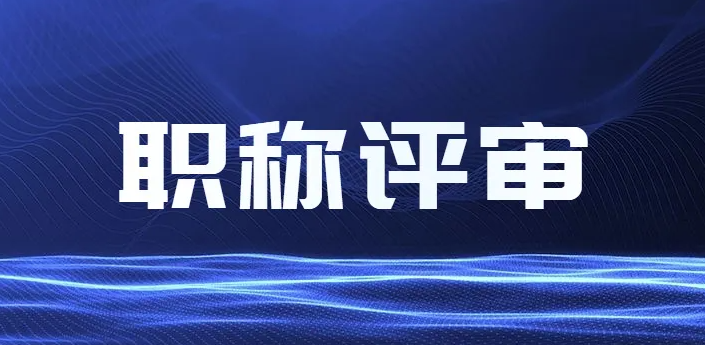 评审等级越高，越要做好充分准备！