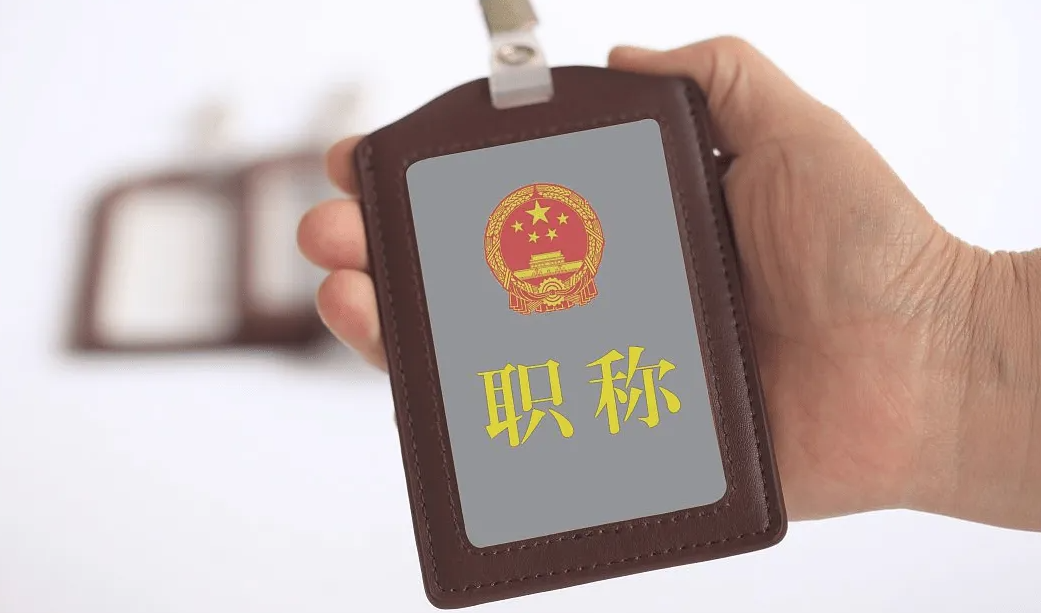 评得职称有哪些好处？