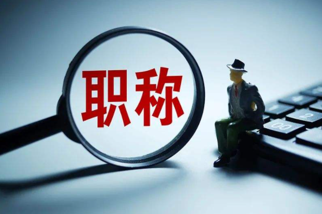 2022年职称评审有哪些变化？