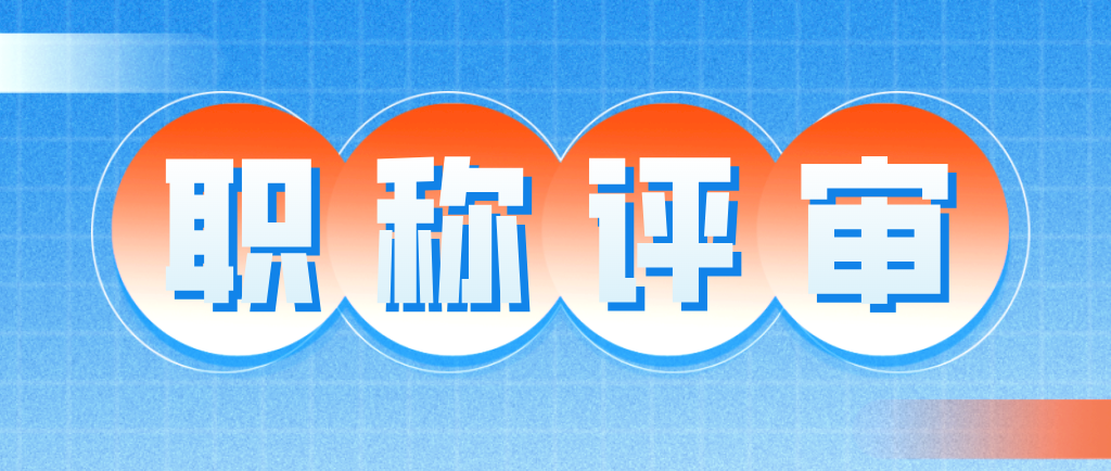 申报职称评审需要准备好这些材料！