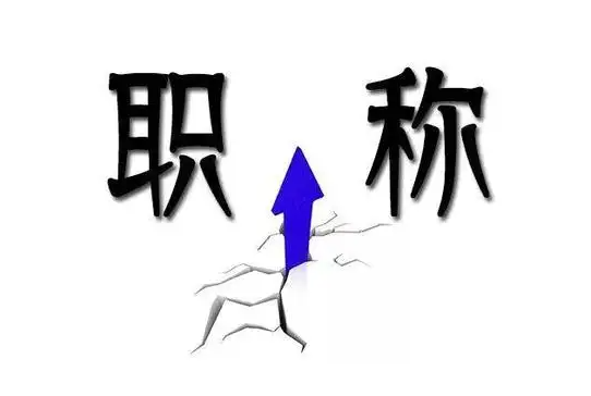 申报职称评审，职称材料需要注意哪些问题？
