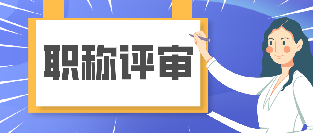4.25职称.png