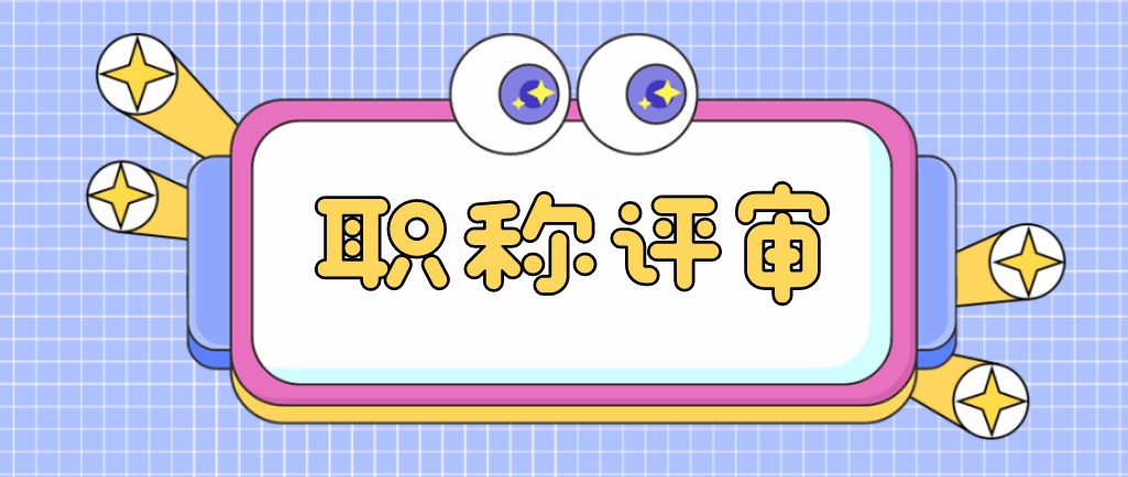 职称评审.jpg