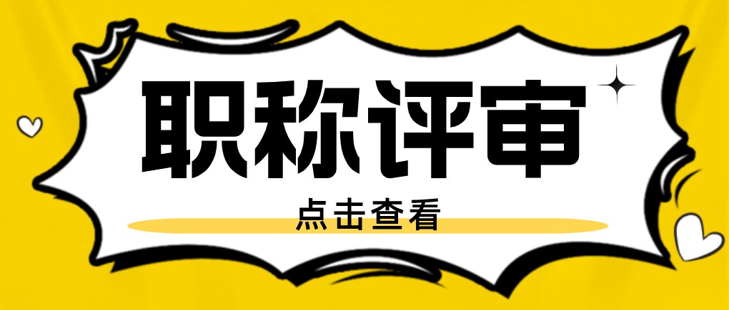 职称评审9.24.jpg