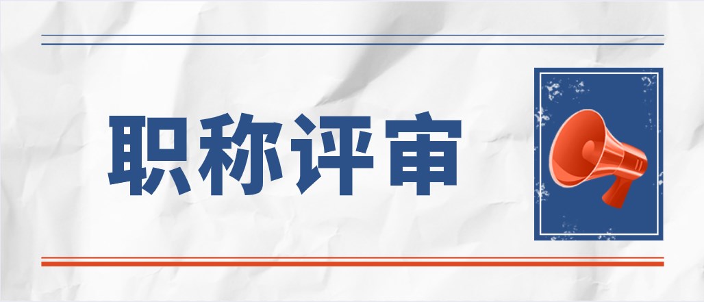 职称评审9.25.jpg
