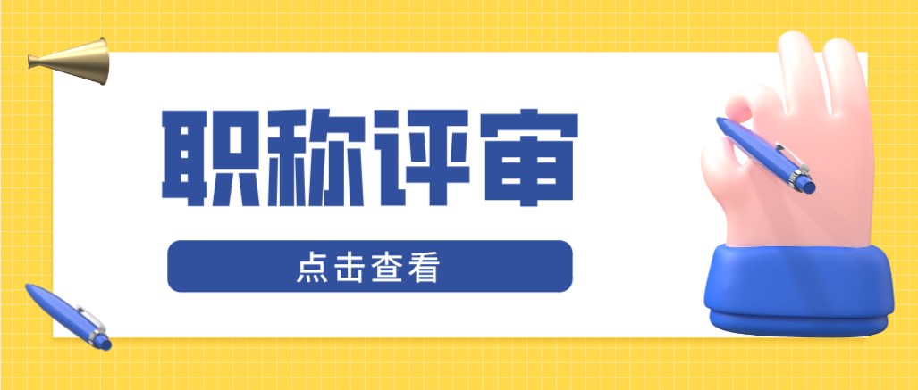 职称评审9.26.jpg