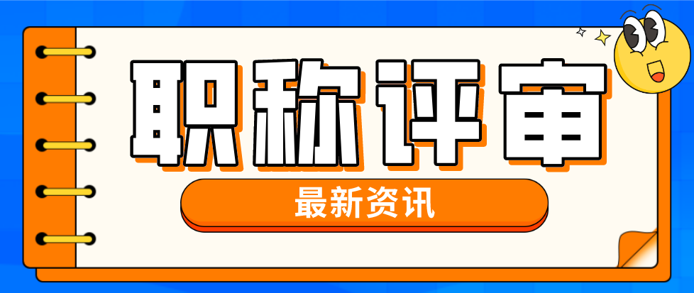 8.10职称.png