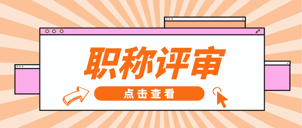 职称评审10.5.png