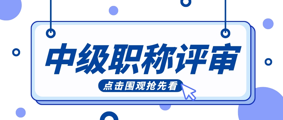 中级工程师职称的评审流程解答指南