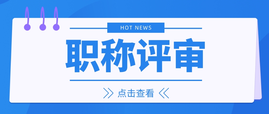 关于做好广东省2022年度职称评审工作的通知