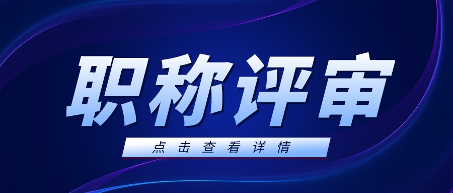 没有档案就评不了职称？广东省职称评审需要用到个人档案吗？