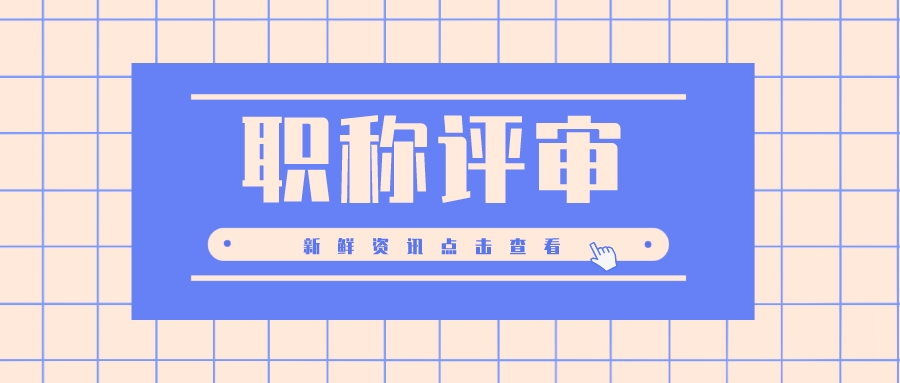 想要一次评取高级职称，一定要提前准备好材料
