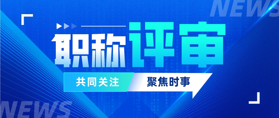 关于广东高级工程师职称评审，这些你都了解吗