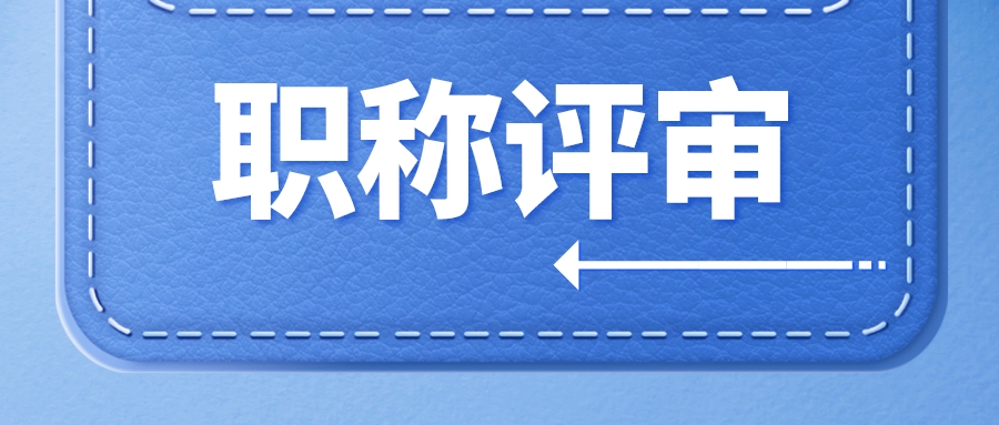 超实用的职称评审常见问答来啦