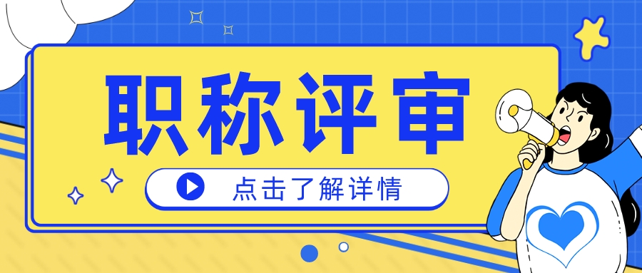 高级职称评审会卡“通过率”吗？