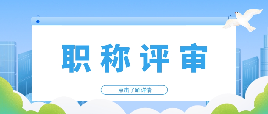 助理工程师需要准备什么材料？申报基本流程看过来~